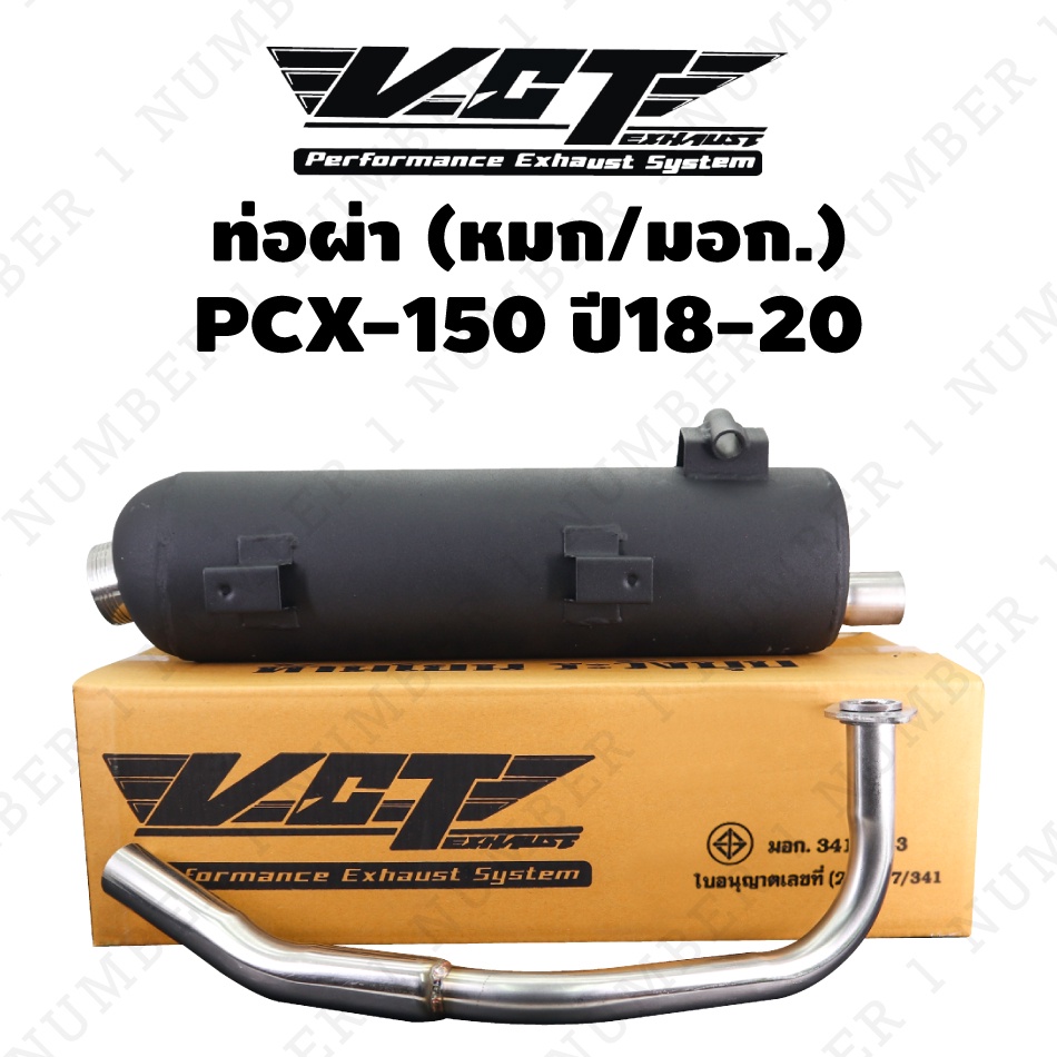 VCT ท่อผ่า (หมก) สำหรับ PCX-2018 เท่านั้น (ไม่สามารถใช้กับ PCX-150 ได้) มี มอก ถูกต้อง  มอก. 341-2543