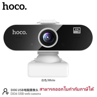 Hoco Di06 2K USB Camera WEBCAM กล้องเว็บแคม ระบบออโต้โฟกัส ให้ความละเอียด 2K เรียนออนไลน์ ประชุมออนไลน์