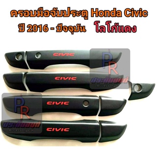 ครอบมือจับประตู Honda Civic ปี 2016 - ปัจจุบัน ดำด้าน โลโก้แดง มีปุ่มกด
