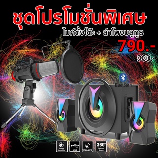 🔥 ชุดสุดคุ้ม ‼ ไมค์ Condenserกับคู่กับลำโพงสุด HOT 🔥  MIC02+ลำโพงบลูทูธ