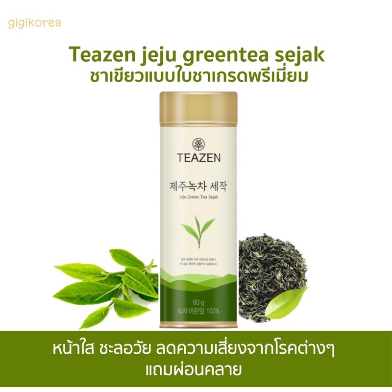 ✅ถูกที่สุด ของแท้ 💯 ‼️ TEAZEN Jeju Green Tea Sejak ใบชาเขียว(แบบขวด) ใบชาเกรดพรีเมี่ยม นำเข้าจากเกาหลี