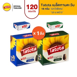 (ยกลัง 120ซอง) Tatota ตาโตต้า เมล็ดทานตะวัน18 กรัม