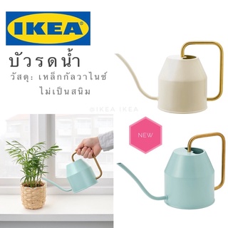 💥สินค้ามาใหม่💥IKEA_VATTENKRASSE วัตเต็นครัสเซ่ บัวรดน้ำ บัวรดน้ำต้นไม้ขนาดเล็ก จุ 0.9 ลิตร