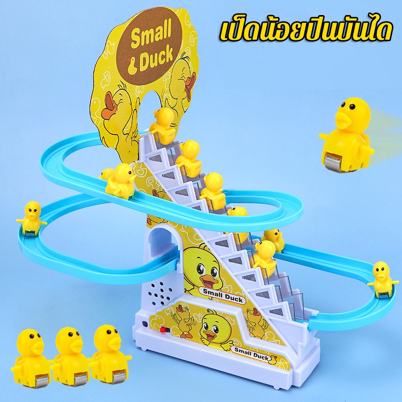 🔥พร้อมส่ง🔥 เป็ดไต่บันได สไลด์เป็ดน้อยสีเหลือง  ลูกหมูไต่บันได ของเล่นไฟฟ้า ของเล่นเด็ก พร้อมไฟและเสียงเพลง