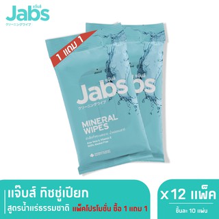 Jabs Mineral Wet Wipes ทิชชู่เปียก สูตรน้ำแร่ธรรมชาติ 10 แผ่น (แพ๊คโปรโมชั่น 1 แถม 1) x 12