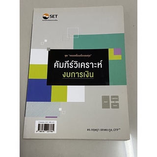 คัมภีร์วิเคราะห์งบการเงิน : ชุด ครบเครื่องเรื่องลงทุน : ดร. กฤษฎา เสกตระกูล