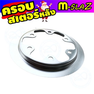 ฝาครอบสเตอร์หลัง สีเงิน Yamaha M-Slaz สำหรับ  รถ จักรยานยนต์ มือ สอง