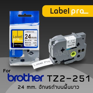 เทปพิมพ์ อักษร ฉลาก เทียบเท่า Label Pro สำหรับ Brother TZe-251 TZe251 TZe 251 (TZ2-251) 24 มม. พื้นสีขาวอักษรสีดำ