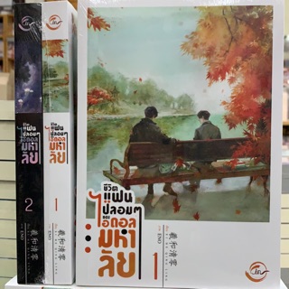 ชีวิตแฟนปลอมๆของไอดอลมหาลัยเล่ม1-2จบ (สินค้าพร้อมส่ง)