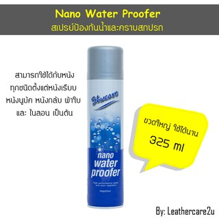 สเปรย์กันน้ำ สเปรย์กันน้ำนาโน Nano Water Proofer, สเปรย์ป้องกันน้ำและคราบสกปรก ปริมาตร 325 ml