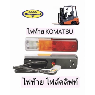 ไฟท้าย KOMATSU / FORKLIFT (โฟล์คลิฟท์)