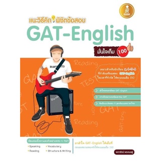 S แนะวิธีคิด พิชิตข้อสอบ GAT-English