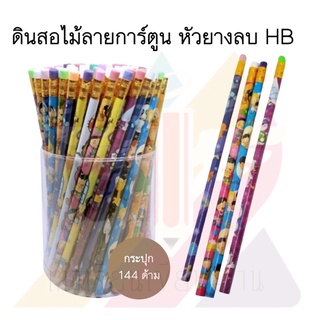 ดินสอไม้ลายการ์ตูนหัวยางลบ HB (144ด้าม)(พร้อมส่ง)