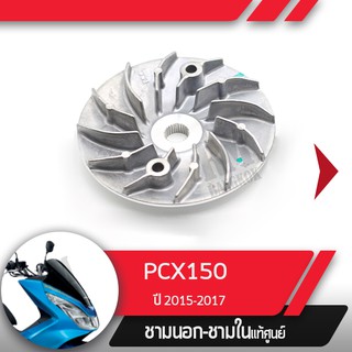 พลูเลย์ขับ ชามนอกPCX150 ปี2015-2017 อะไหล่แท้มอไซ อะไหล่แท้ฮอนด้า