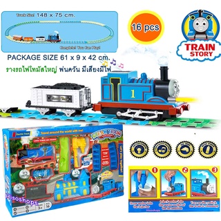 BIG SIZE รถไฟโทมัส STEAM TRAIN THOMAS &amp; FRLENDS รถไฟโทมัสพ่นควัน 2 ขบวนใหญ่มาก รถไฟใส่ถ่าน มีเสียงมีไฟ