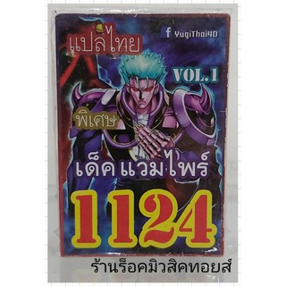 ยูกิ เลข1124 (เด็ค แวมไพร์ VOL.1) การ์ดแปลไทย