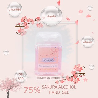 Sakaru alcohol hand gel 75% เจลล้างมือแอลกอฮอล์ พร้อมบำรุงผิวด้วย Jojoba กลิ่นซากุระ 🌸 เจลแอลกอฮอร์