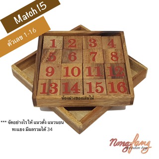 รวม 34 (Total 34) ของเล่นไม้ เกมส์ไม้ฝึกสมองทางคณิตศาสตร์ รวมทุกด้านให้ได้ผลรวม 34 เกมไม้ น้องฝางของเล่นไม้