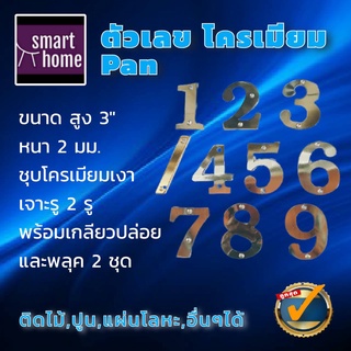 ✨ล้างสต๊อค✨ Pansiam ตัวเลข ตัวบ้านเลขที่ เลขที่บ้าน สีเงิน พร้อมพุกและสกรู ขนาด 3นิ้ว