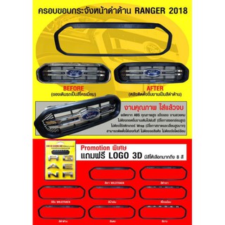 ครอบกระจังหน้า Ford ranger 2018 XLT สีดำำด้าน โลโก้เลือกสีได้