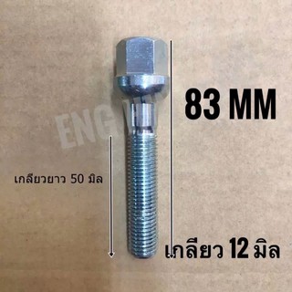 น๊อตล้อเบนซ์ BENZ W123 แบบยาว 83 mm. (ด้ามขันเบอร์ 17)