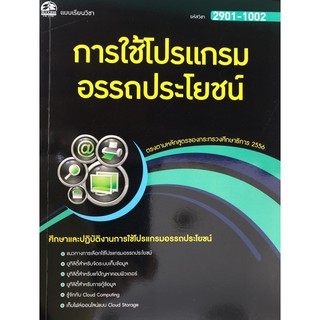 2901-1002 การใช้โปรแกรมอรรถประโยชน์ (สำนักพิมพ์ ซัคเซส มีเดีย / Success Media)