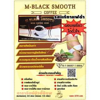 M-BLACK SMOOTH COFFEE กาแฟปรุงสำเร็จชนิดผง สำหรับลดน้ำหนัก