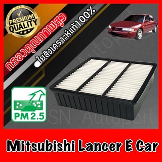 กรองอากาศ กรองเครื่อง กรองอากาศเครื่อง มิตซูบิชิ แลนเซอร์ อีคาร์ Mitsubishi Lancer E-Car