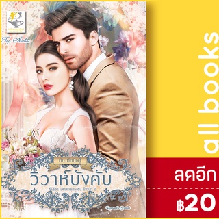 วิวาห์บังคับ (ซีรีส์ชุด บุพเพคลุมถุงชน ลำดับที่ 2) | ไลต์ออฟเลิฟ กัณฑ์กนิษฐ์