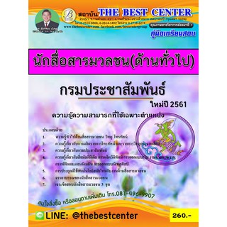 คู่มือสอบนักสื่อสารมวลชน (ด้านทั่วไป) กรมประชาสัมพันธ์ ใหม่ปี 2561