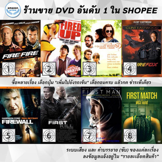 DVD แผ่น Fire With Fire | Fired Up Unrated Version | Fireflies In The Garden | Firefox | Firewall | FIRST KILL | First