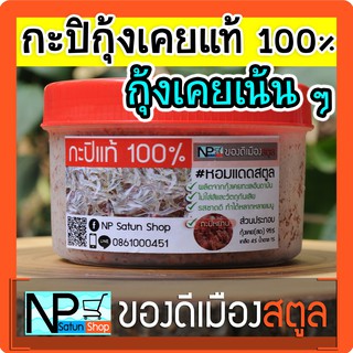 กะปิแท้ 100% จากปากบารา จังหวัดสตูล (ตำหยาบ) 450 กรัม ผลิตจากกุ้งเคย(แท้)