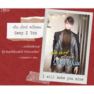 เด็ดเอ็กซ์สเป็คผมSexyxYou * / Saisioo / หนังสือใหม่ พร้อมส่ง