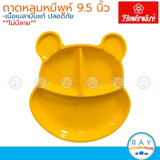 Flowerware ถาดหลุมเมลามีน 9.5 นิ้ว T6288 Pooh Face Yellow ฟาวเวอร์แวร์ จานหลุมเด็ก จานหมีพูห์ จานเด็กร้านอาหาร