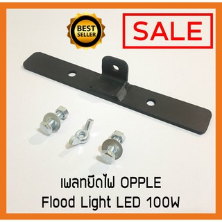 เพลทยึดไฟ OPPLE Flood Light LED 100W แบบยาว  เข้ากับขาตั้งกล้อง ขาตั้งไฟพร้อมสกรู (สำหรับไฟ 1 หัว) คุ้มค่า จัดส่งด่วน