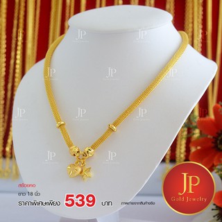 สร้อยคอ กระดูกงูนิ่ม ระย้า ทองหุ้ม ทองชุบ น้ำหนัก 3 บาท JPgoldjewelry