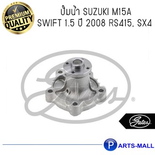 SUZUKI ซูซุกิ 1740069G04 ปั๊มน้ำ SUZUKI M15A Swift 1.5 ปี 2008 RS415, SX4 : GWP