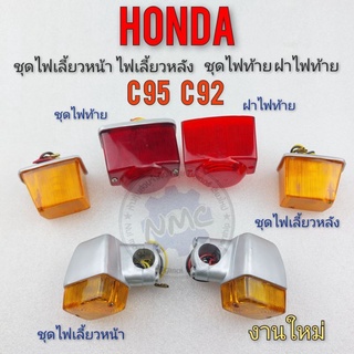 ไฟเลี้ยวหน้า ไฟเลี้ยวหลัง ชุดไฟท้าย ฝาไฟท้าย honda c95 c92 แบบแยก