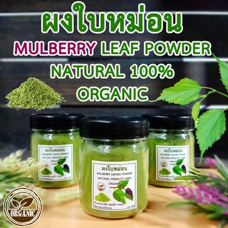 ผงใบหม่อน สำหรับชงดื่ม Organic mulberry leaf powder 100%  เพื่อสุขภาพ จากสวนเกษตรอินทรีย์ รสหอมหวานชงดื่มได้ทันที