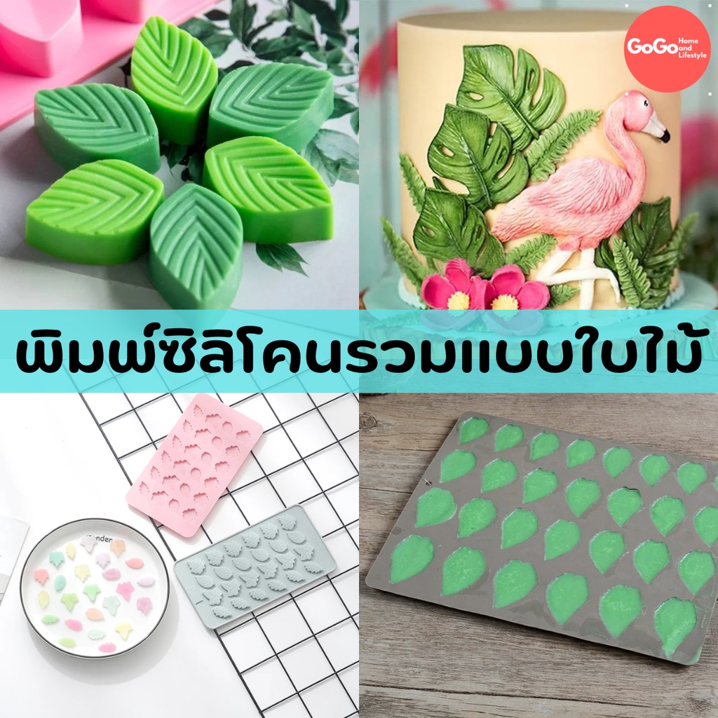 พิมพ์ใบไม้ รวมแบบใบไม้สุดฮิต ตกแต่งวุ้น เค้ก เบเกอรี่ มีเก็บปลายทาง