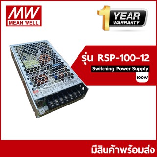 RSP-100-12 / RSP-100-24 Meanwell Switching Power Supply ขนาดกำลังไฟ 100 (วัตต์)Watt