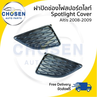 ฝาครอบไฟตัดหมอก/ฝาปิดช่องไฟตัดหมอก/ฝาปิดไฟตัดหมอก Spotlight Cover Toyota Altis อัลติส 2008-2009