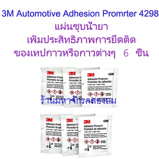 3M Automotive Adhesion Promrter 4298 ( 6 ชิ้น ) แผ่นชุบน้ำยาเพิ่มประสิทธิภาพการยึดติดของเทปกาวหรือกาวต่างๆ