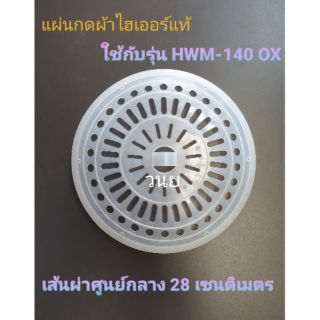 แผ่นกดผ้าไฮเออร์ แท้ HWM-140 OX