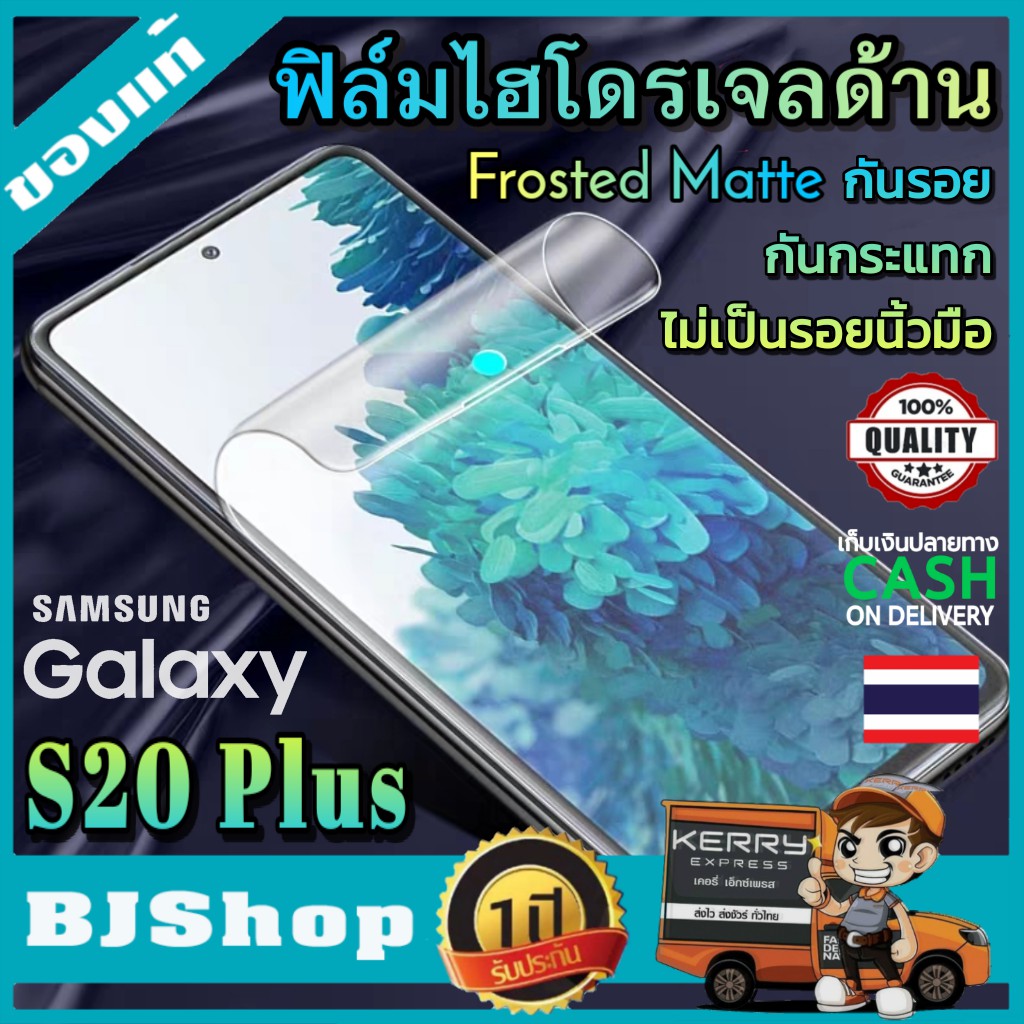 BJ Shop ฟิล์มไฮโดรเจล แบบด้าน ซัมซุง กาแล็คซี่ S20 Plus เต็มจอ บาง ขอบโค้ง ฟิล์มโค้ง กันรอย ลดแรงกระ