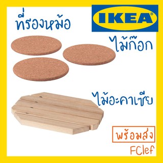 IKEA อิเกีย - HEAT , EKSOPP ที่รองหม้อ ที่วางของร้อน