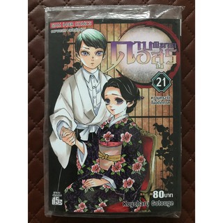 ดาบพิฆาตอสูร เล่ม 21 (การ์ตูน)