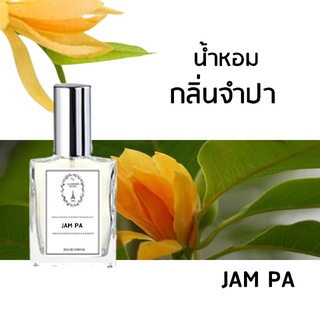 🔥น้ำหอมดอกไม้ กลิ่นจำปา ขนาด 30 ml.หอมติดทนนาน 8-12 ชม.