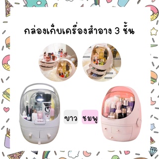 กล่องเก็บเครื่องสำอาง 3 ชั้น สีชมพู