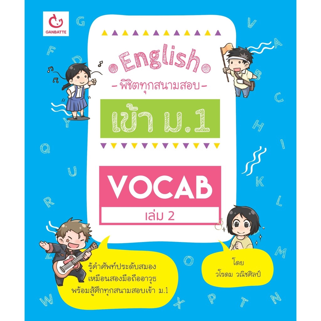 Ganbatte Books Vocab เล่ม 2 ชุด English พิชิตทุกสนามสอบ เข้า ม.1
